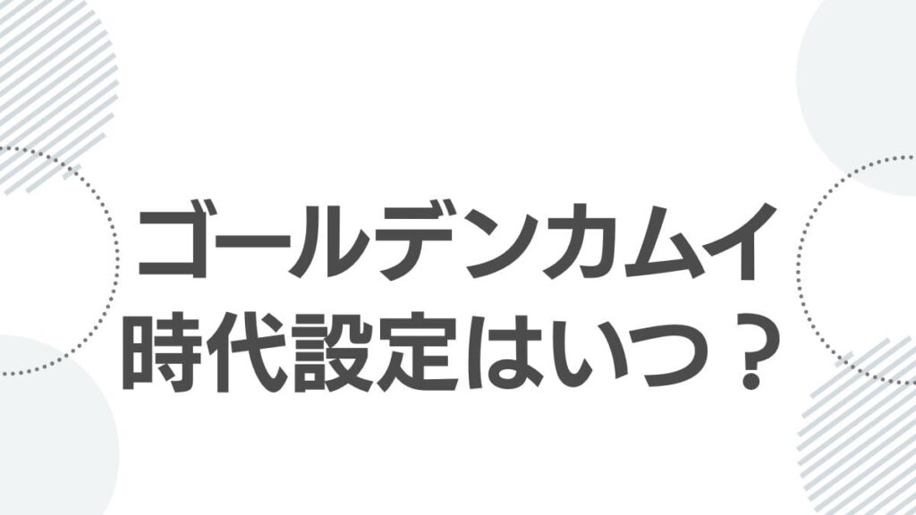 golden-kamuy-era-setting-top