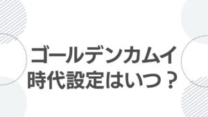 golden-kamuy-era-setting-top