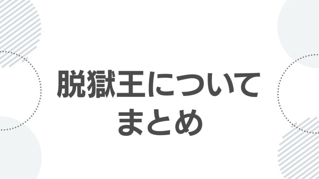 脱獄王についてまとめ