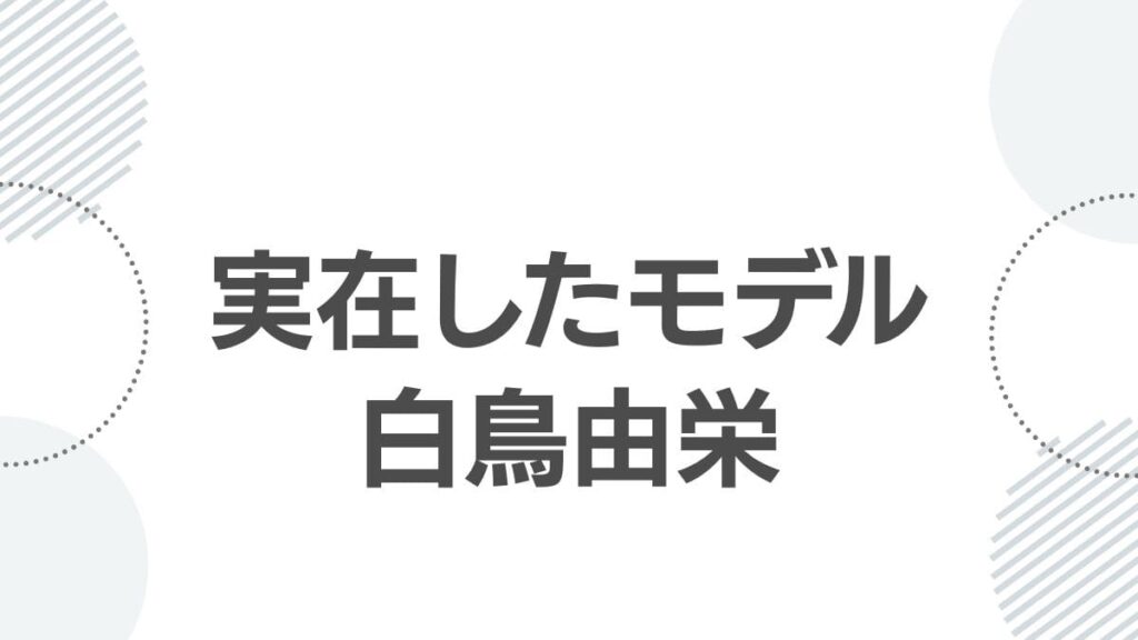 実在したモデル白鳥由栄
