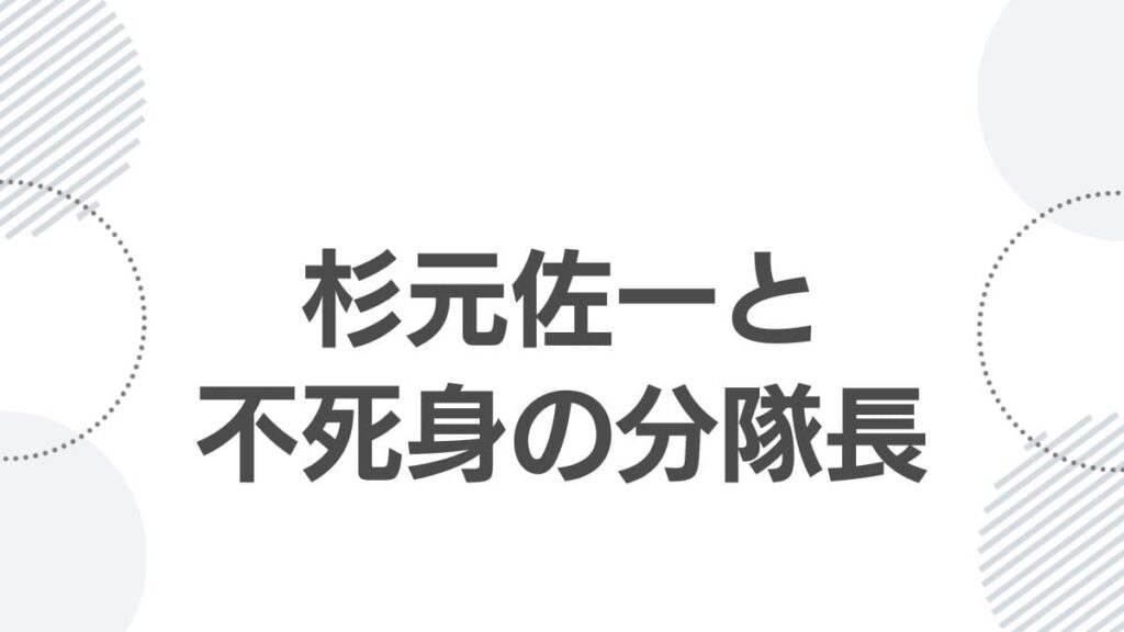 杉元佐一と不死身の分隊長