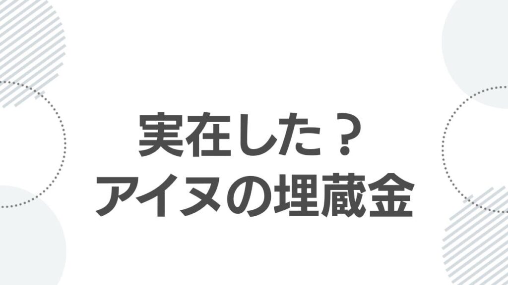 実在した？アイヌの埋蔵金