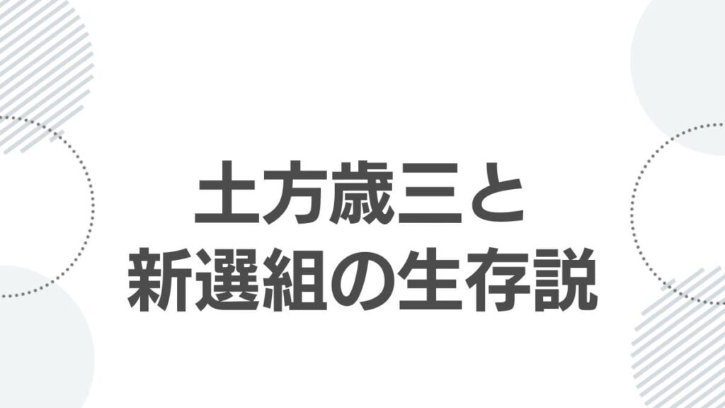 土方歳三と新選組の生存説