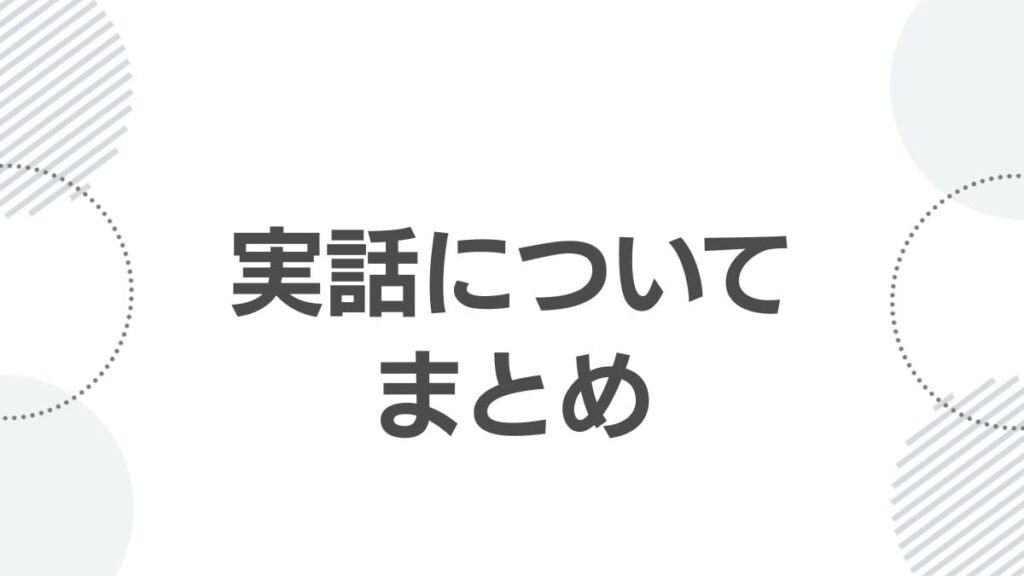 実話についてまとめ