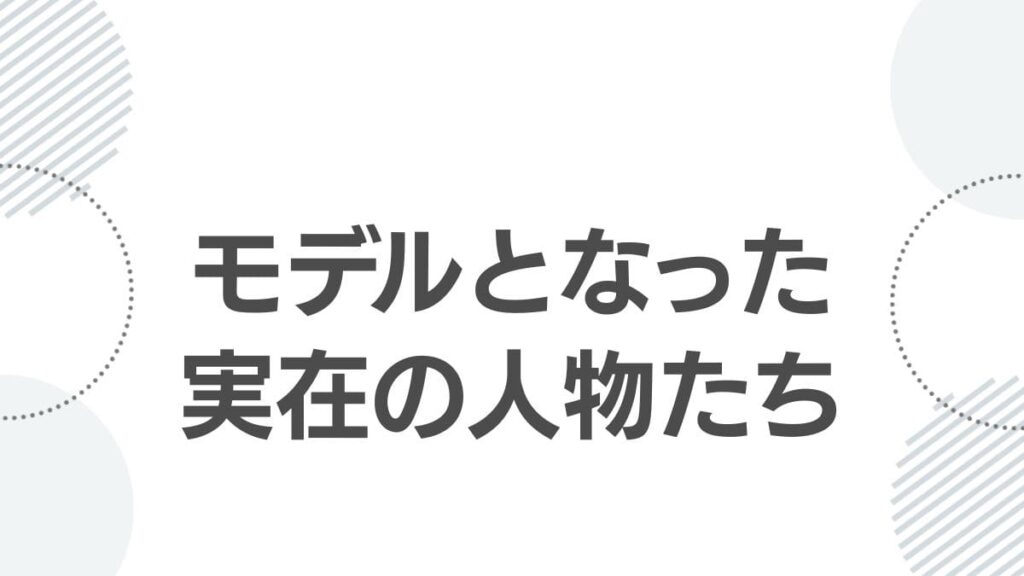 モデルとなった実在の人物たち