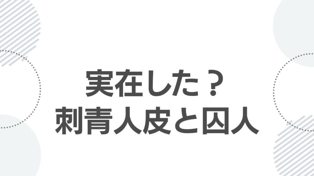 実在した？刺青人皮と囚人