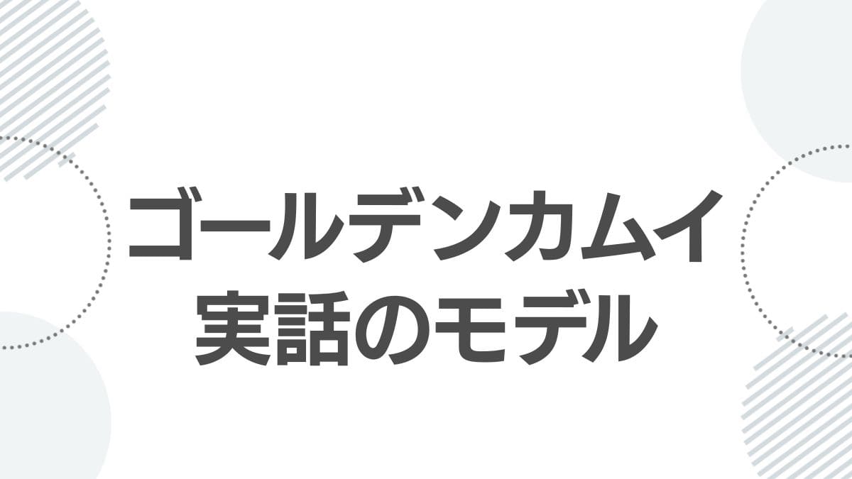 golden-kamuy-jitsuwa-model-history_