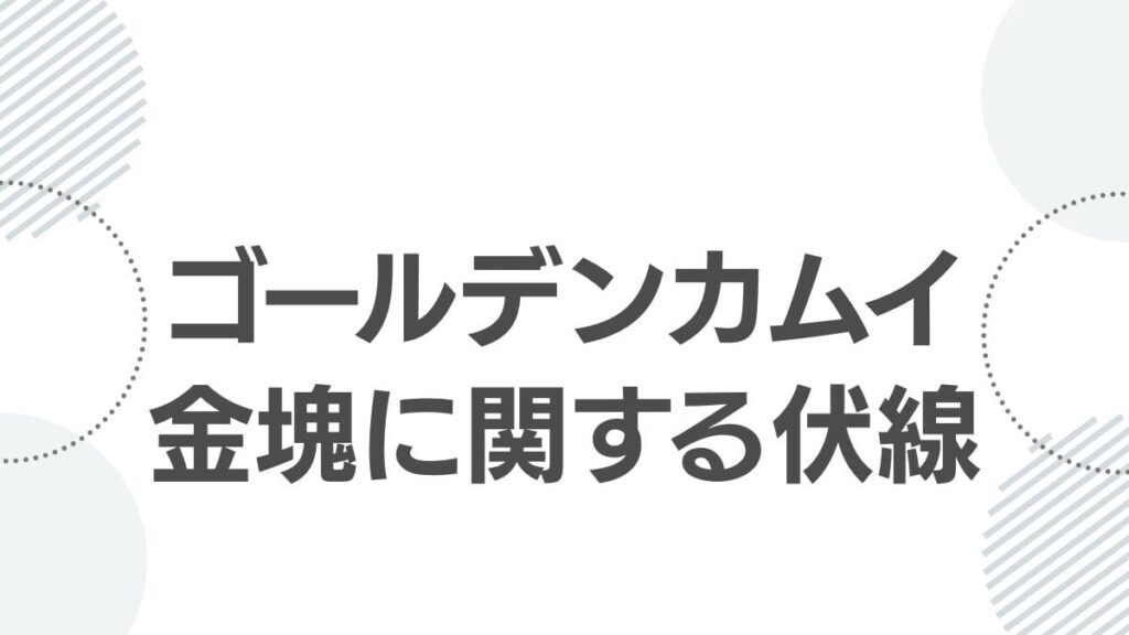 ゴールデンカムイ金塊に関する伏線