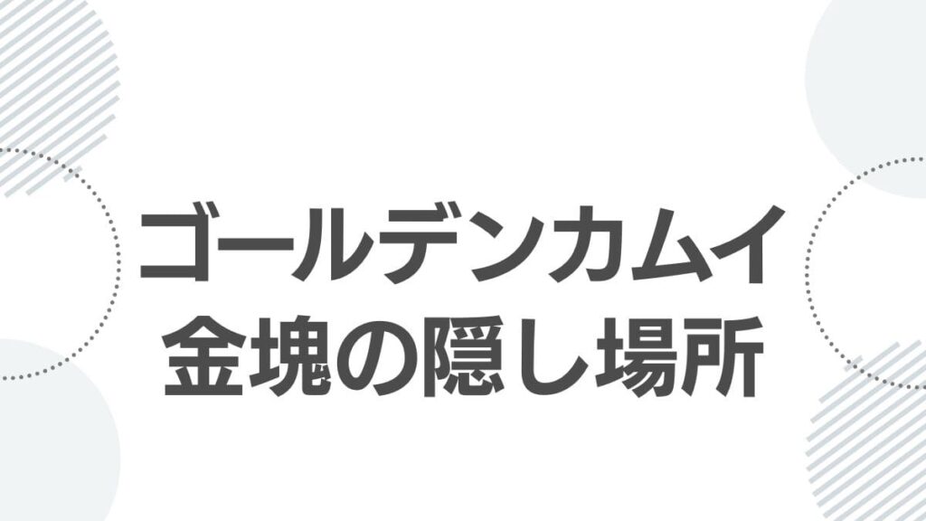 ゴールデンカムイ金塊の隠し場所