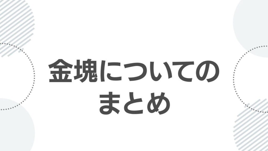 金塊についてのまとめ