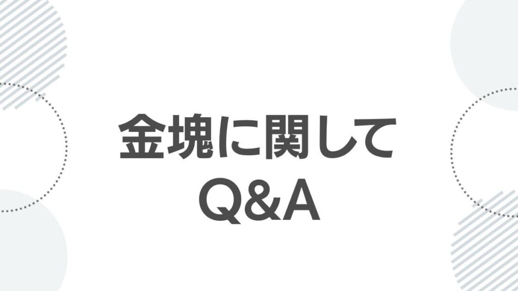 金塊に関してQ＆A