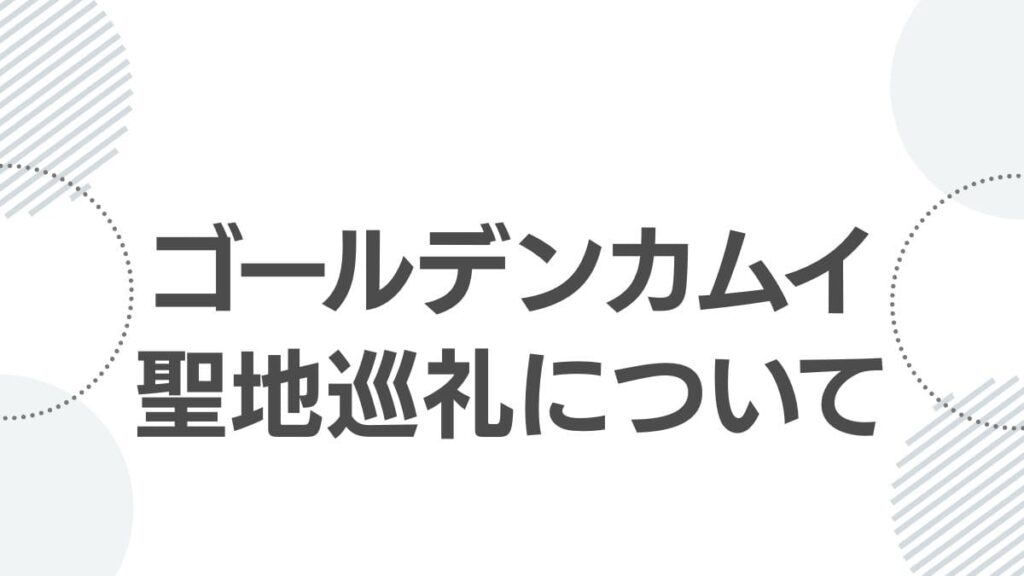 ゴールデンカムイ聖地巡礼について