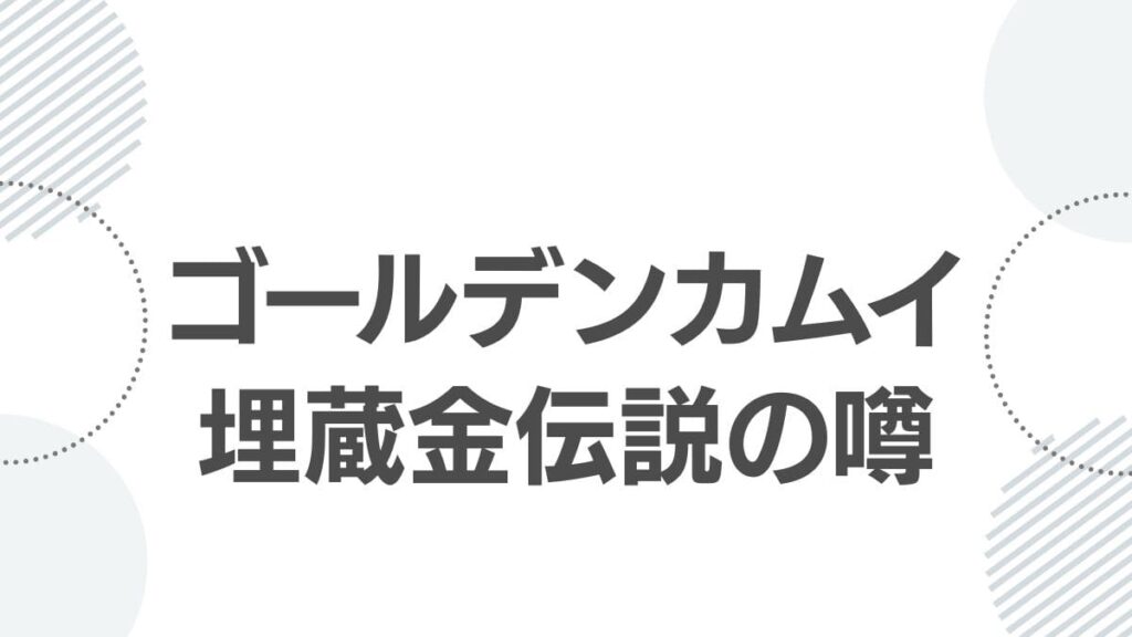 ゴールデンカムイ埋蔵金伝説の噂