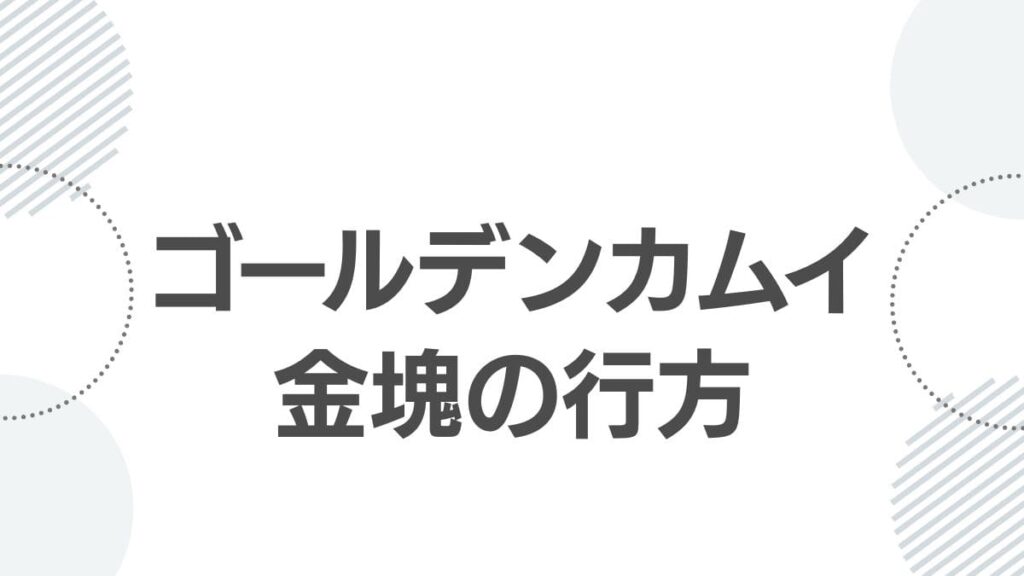 ゴールデンカムイ金塊の行方