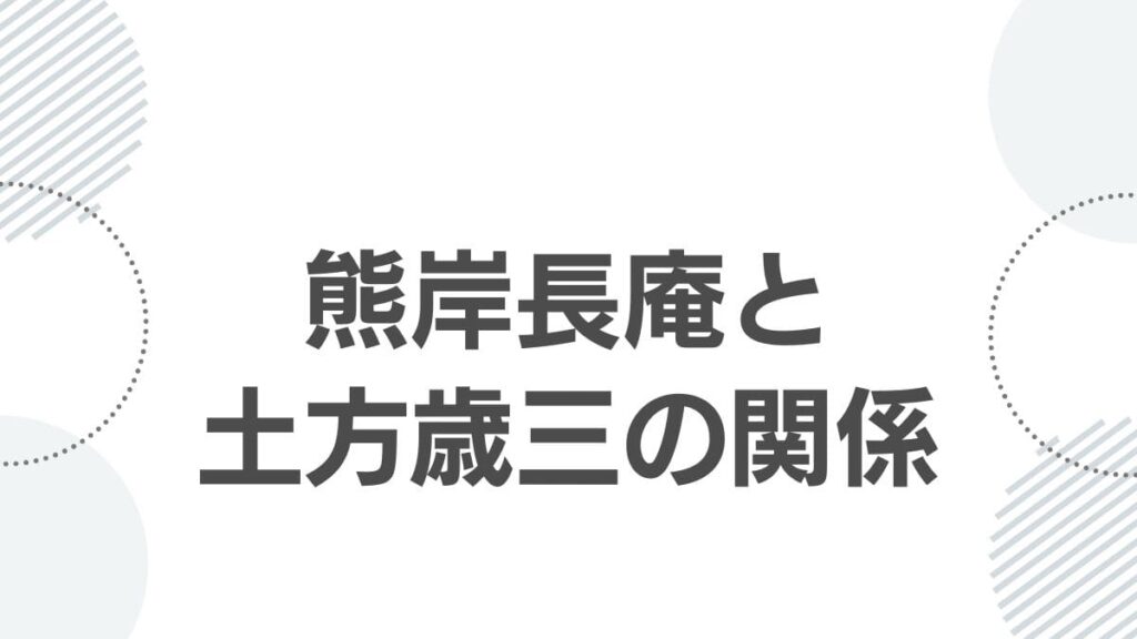 熊岸長庵と土方歳三の関係