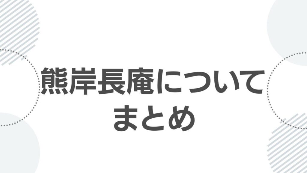 熊岸長庵についてまとめ
