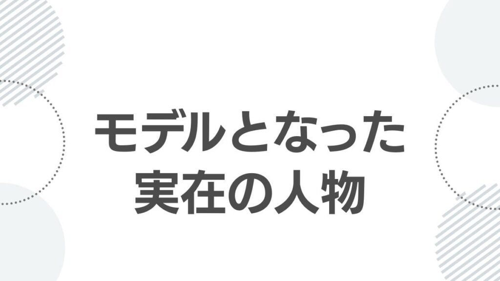 モデルとなった実在の人物