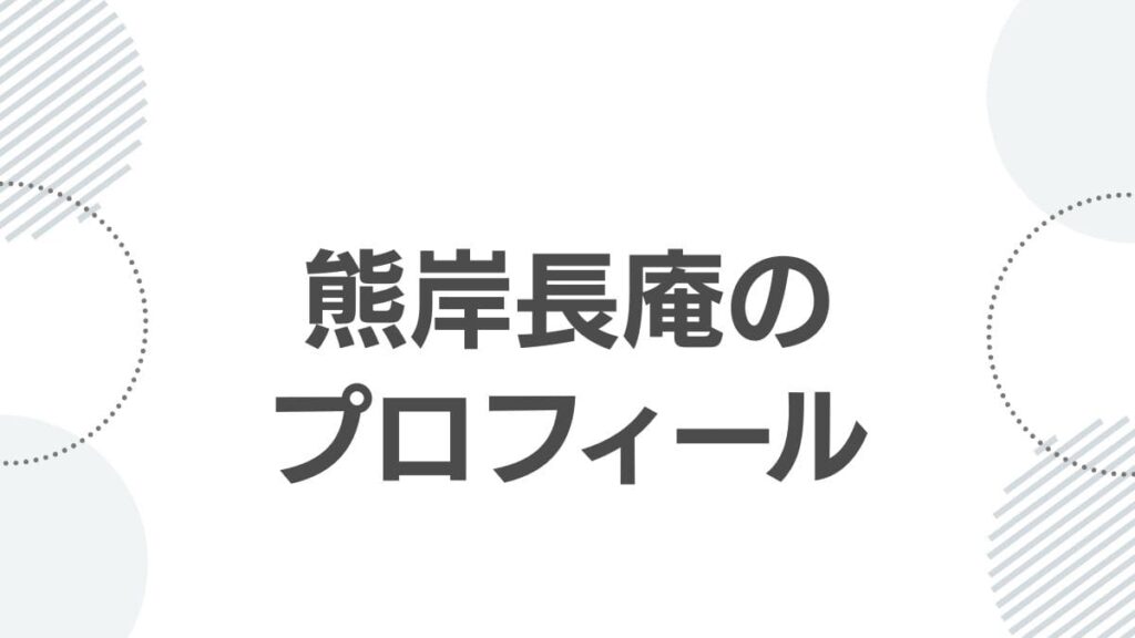 熊岸長庵のプロフィール
