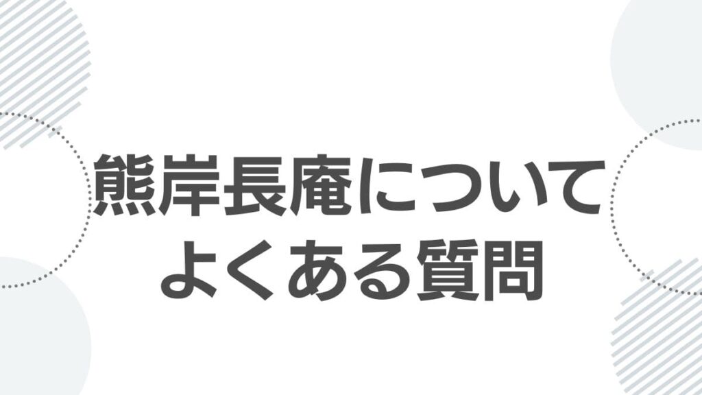 熊岸長庵についてよくある質問