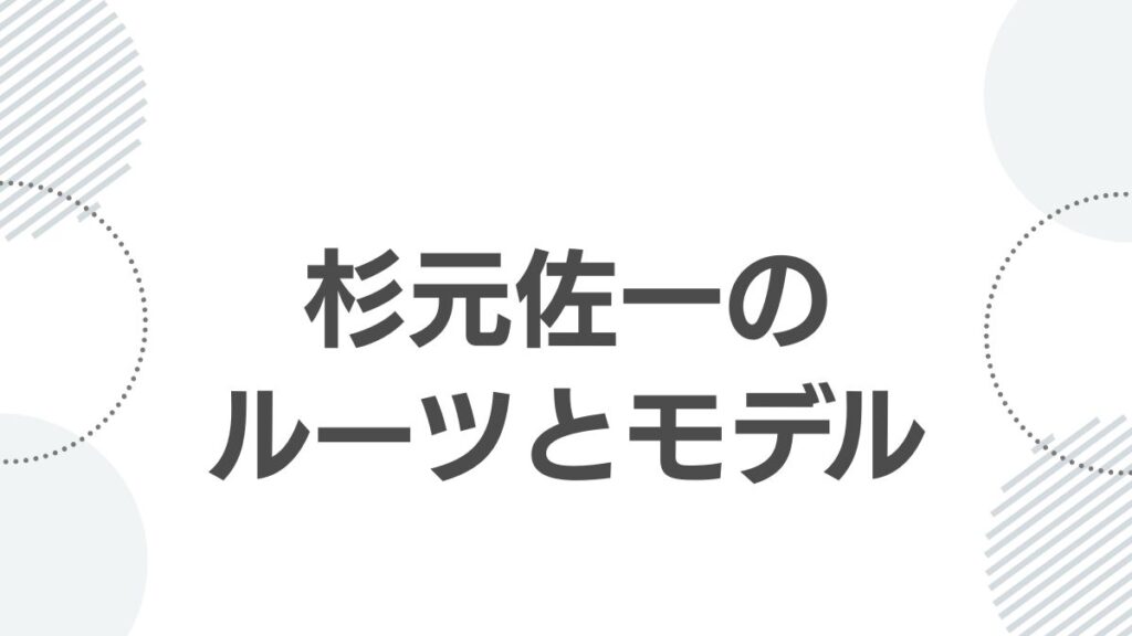 杉元佐一のルーツとモデル