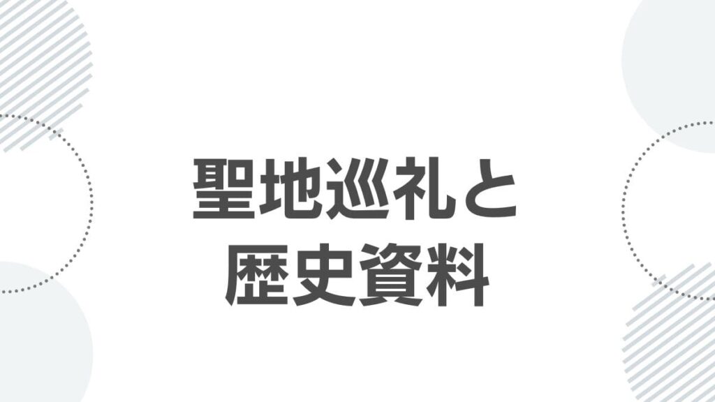 聖地巡礼と歴史資料