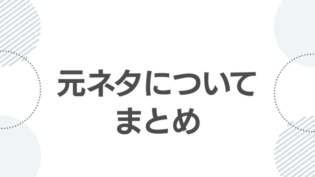 元ネタについてまとめ