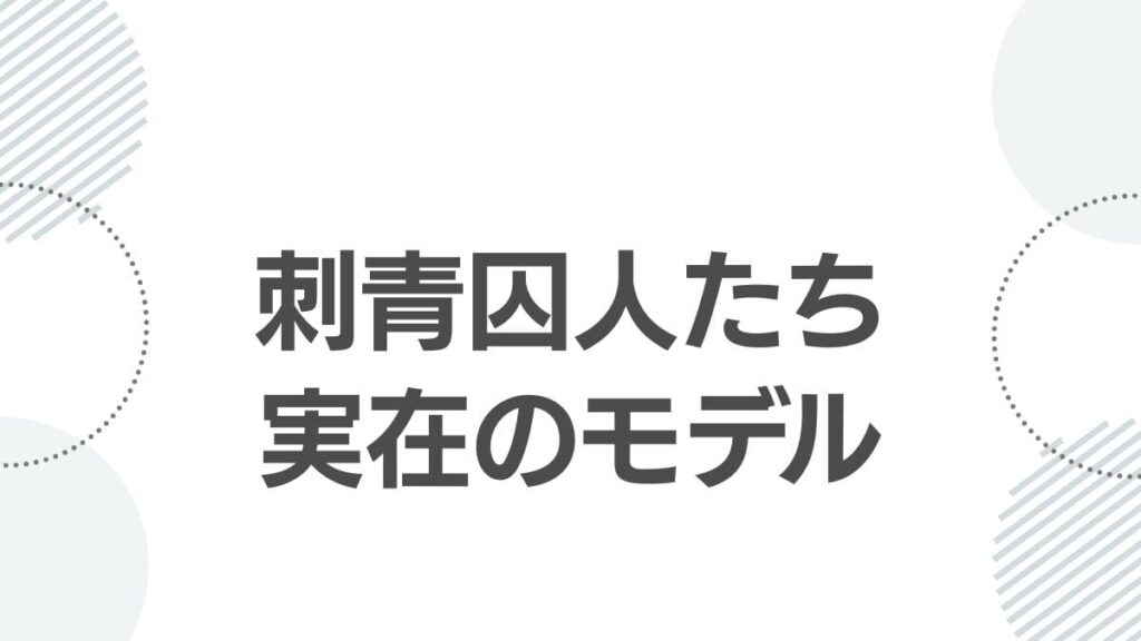 刺青囚人たち実在のモデル