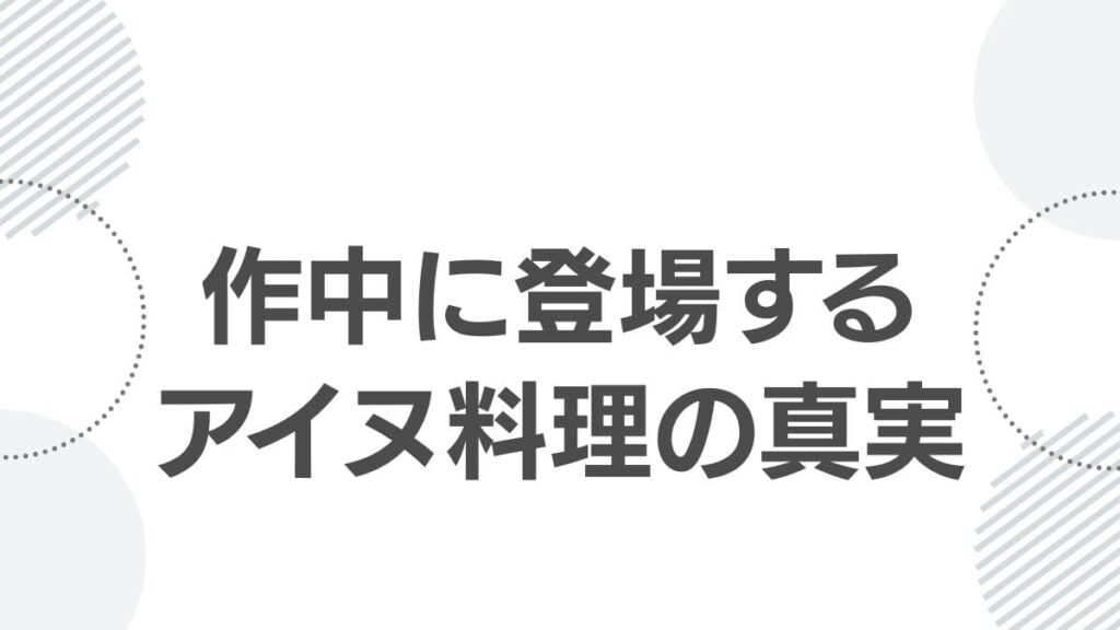 作中に登場するアイヌ料理の真実