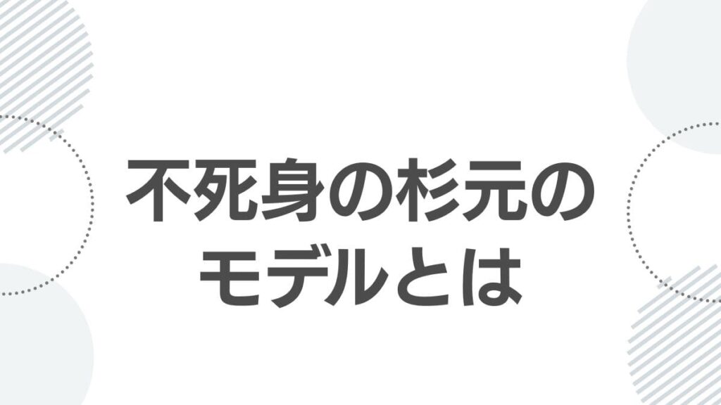 不死身の杉元のモデルとは