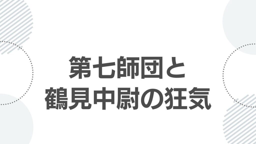 第七師団と鶴見中尉の狂気