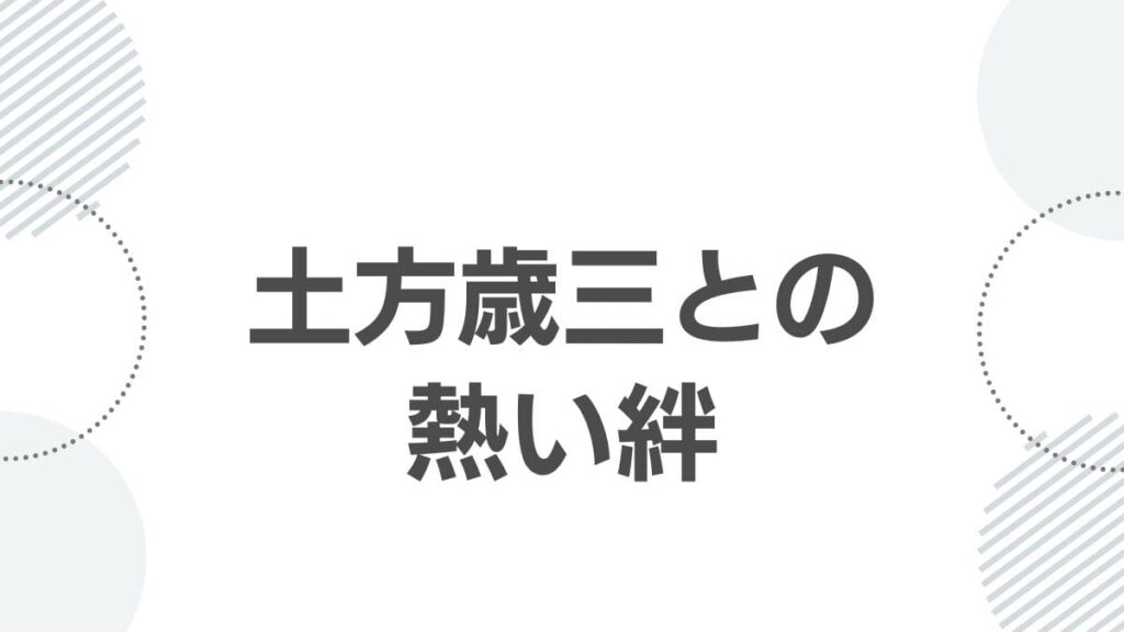 土方歳三との熱い絆