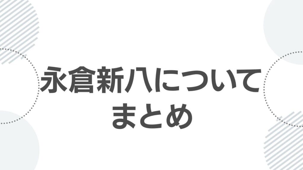 永倉新八についてまとめ