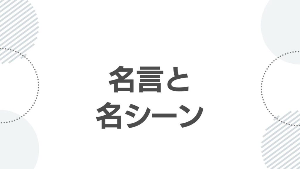 名言と名シーン