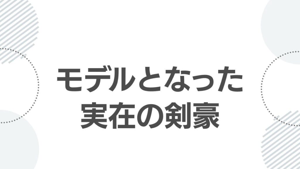 モデルとなった実在の剣豪
