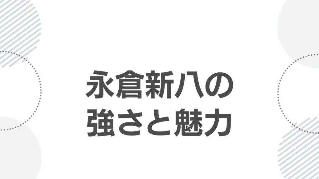 永倉新八の強さと魅力