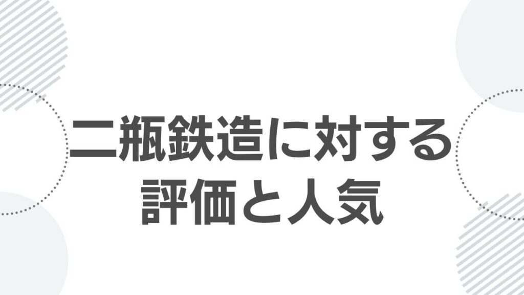 二瓶鉄造に対する評価と人気
