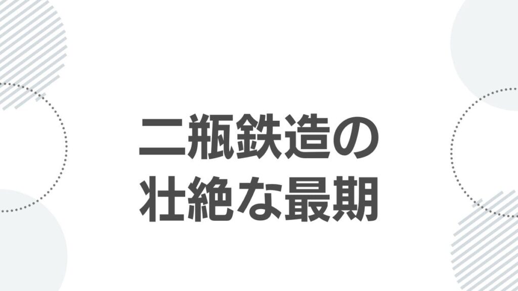 二瓶鉄造の壮絶な最期