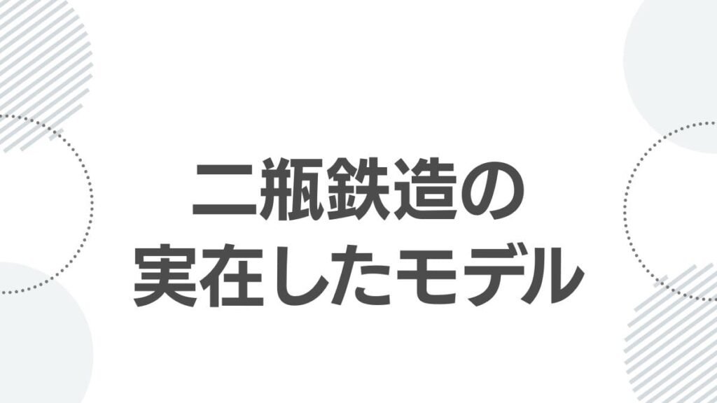 二瓶鉄造の実在したモデル