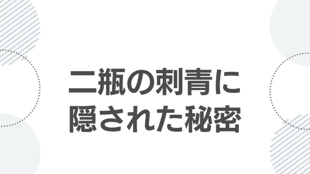 二瓶の刺青に隠された秘密