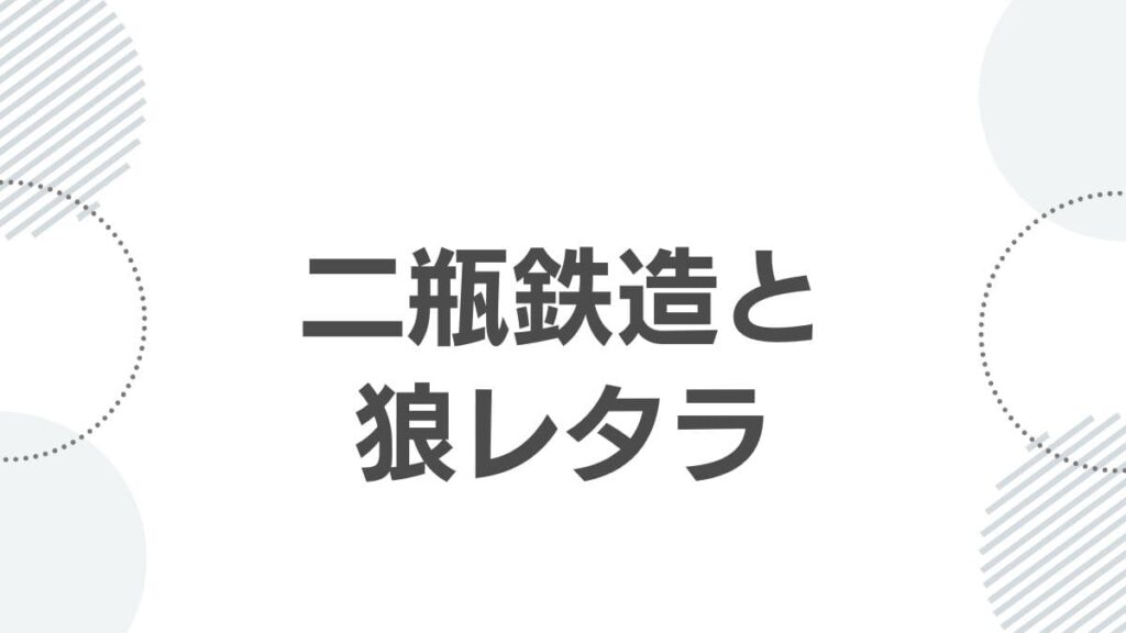 二瓶鉄造と狼レタラ