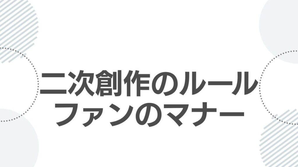 二次創作のルールファンのマナー