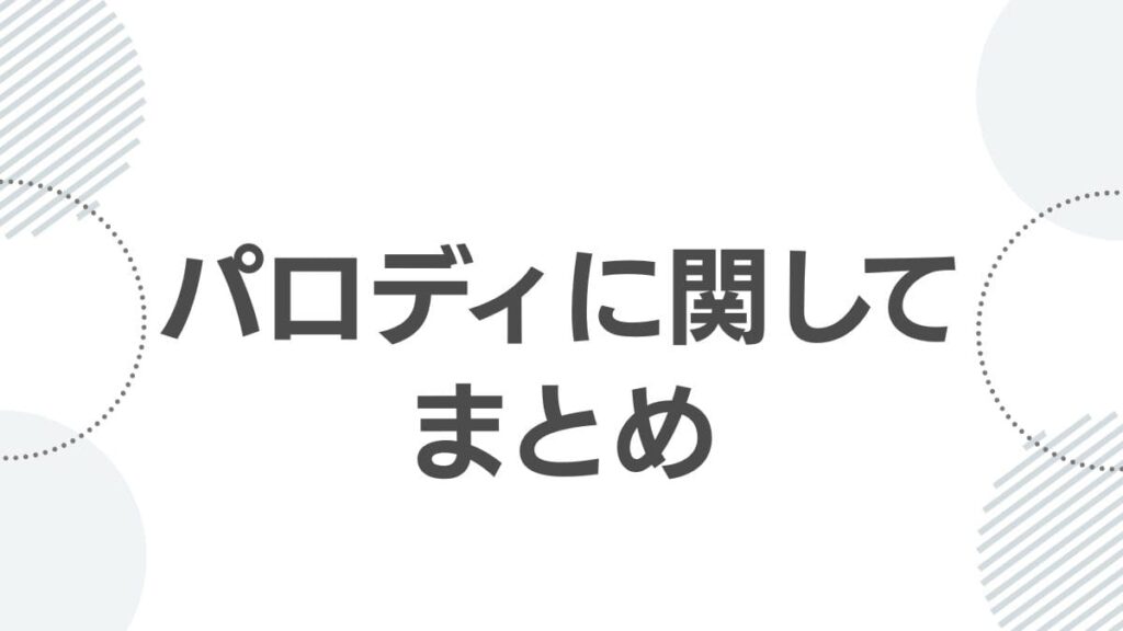 パロディに関してまとめ