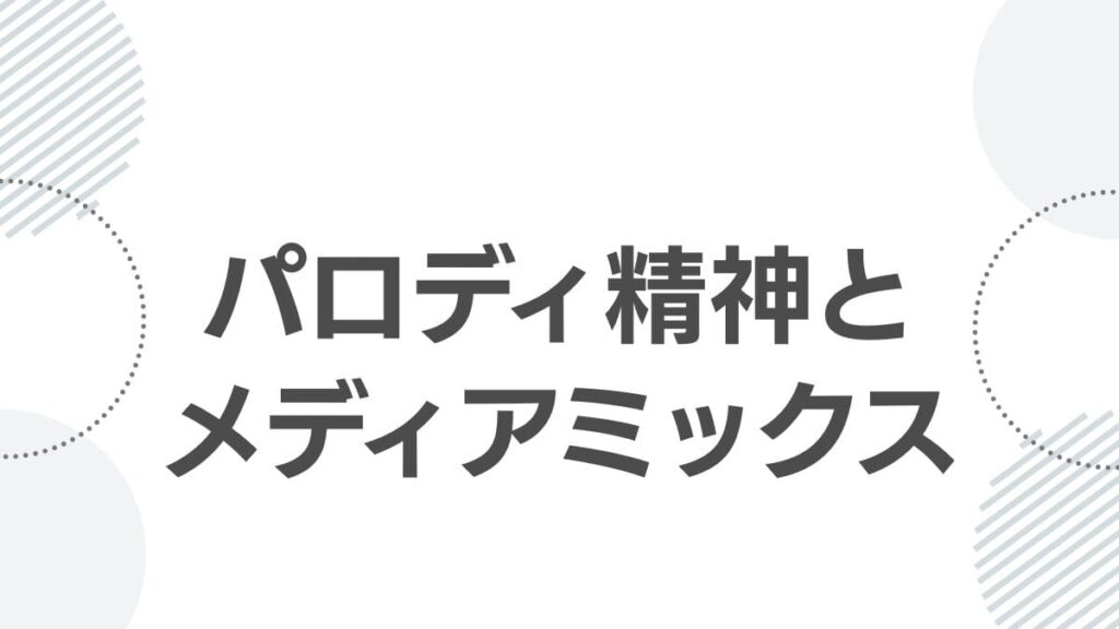 パロディ精神とメディアミックス