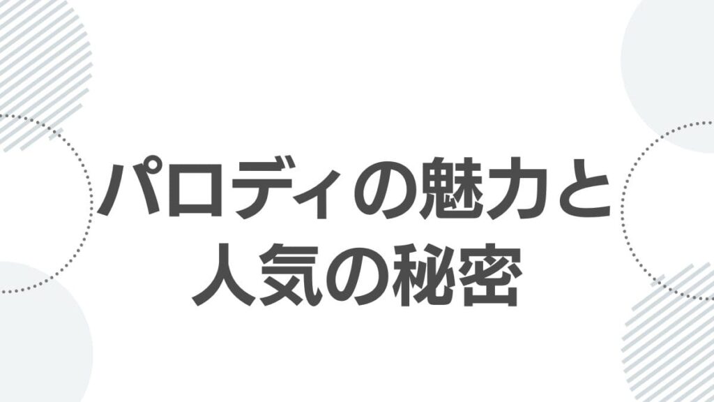 パロディの魅力と人気の秘密