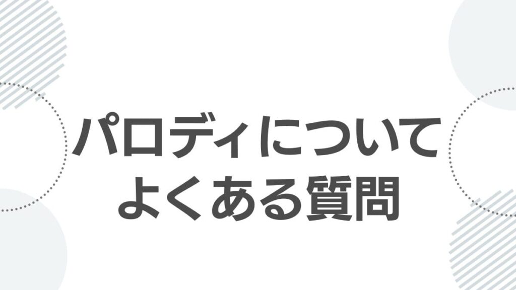 パロディについてよくある質問