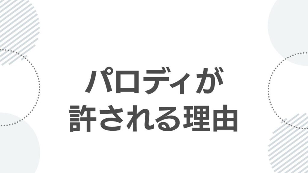 パロディが許される理由