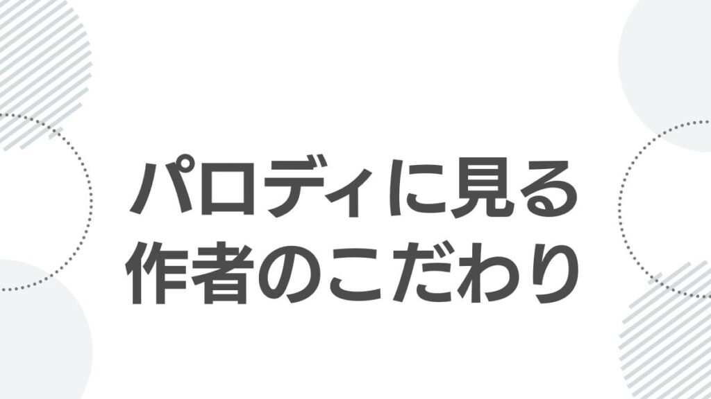 パロディに見る作者のこだわり