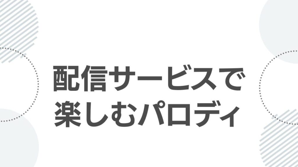 配信サービスで楽しむパロディ