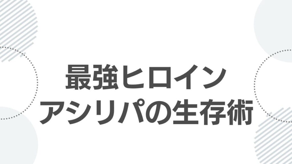 最強ヒロインアシリパの生存術