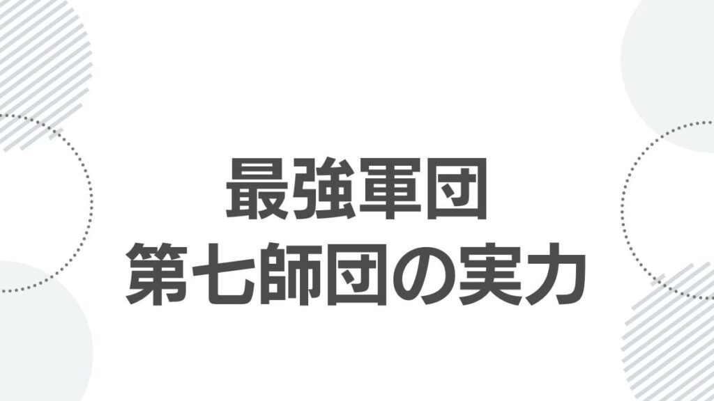 最強軍団第七師団の実力